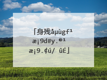华罗庚身残志坚的励志故事 华罗庚初中毕业后,曾入上海中华职业学校